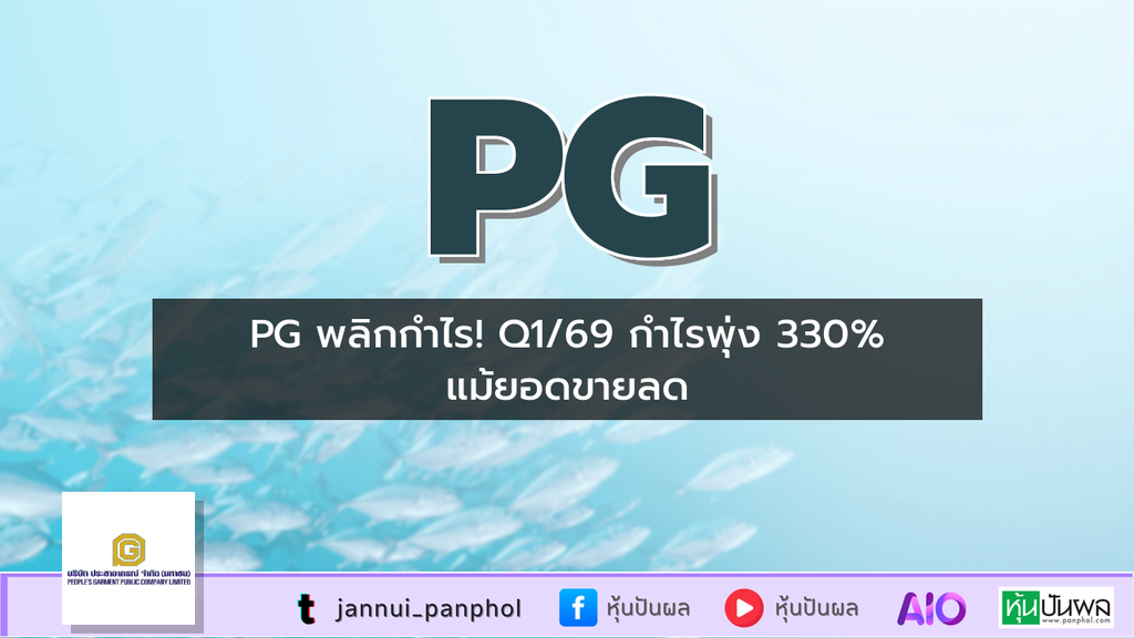 PG พลิกกำไร! Q1/69 กำไรพุ่ง 330% แม้ยอดขายลด