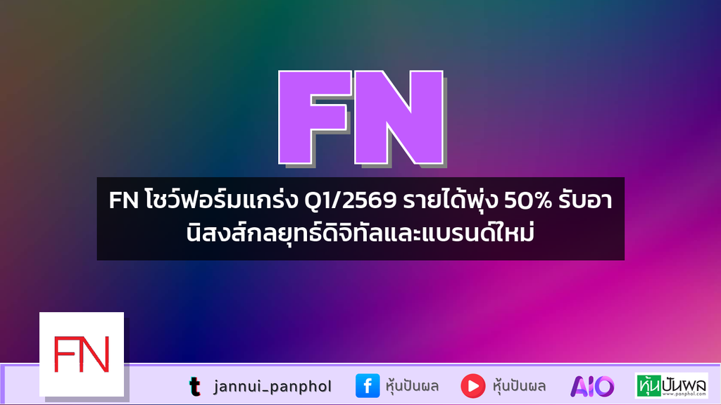 FN โชว์ฟอร์มแกร่ง Q1/2569 รายได้พุ่ง 50% รับอานิสงส์กลยุทธ์ดิจิทัลและแบรนด์ใหม่