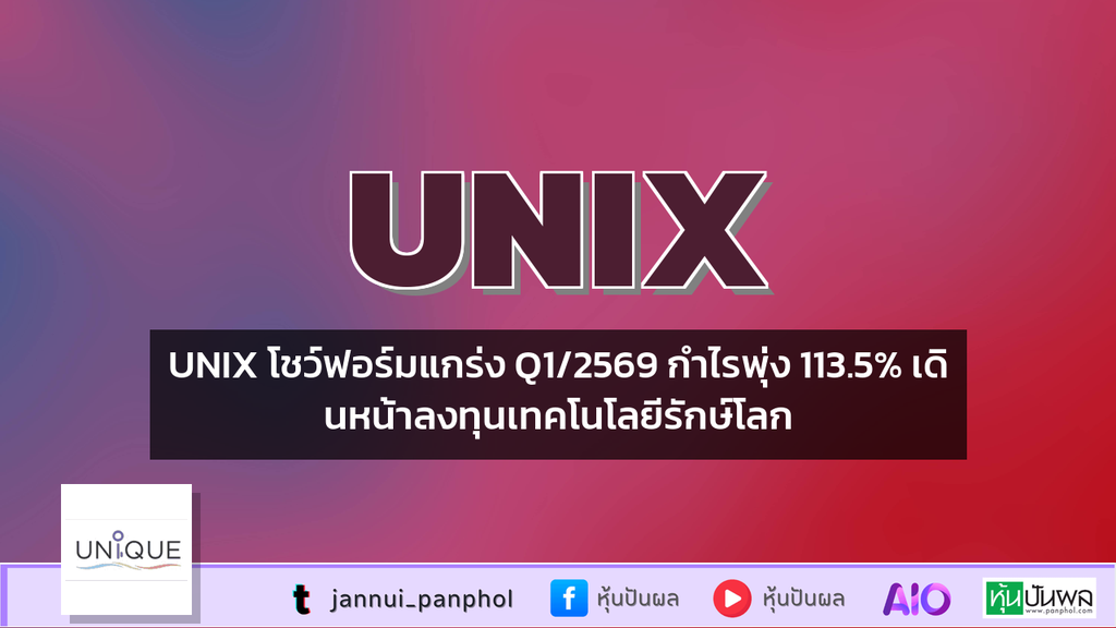 UNIX โชว์ฟอร์มแกร่ง Q1/2569 กำไรพุ่ง 113.5% เดินหน้าลงทุนเทคโนโลยีรักษ์โลก