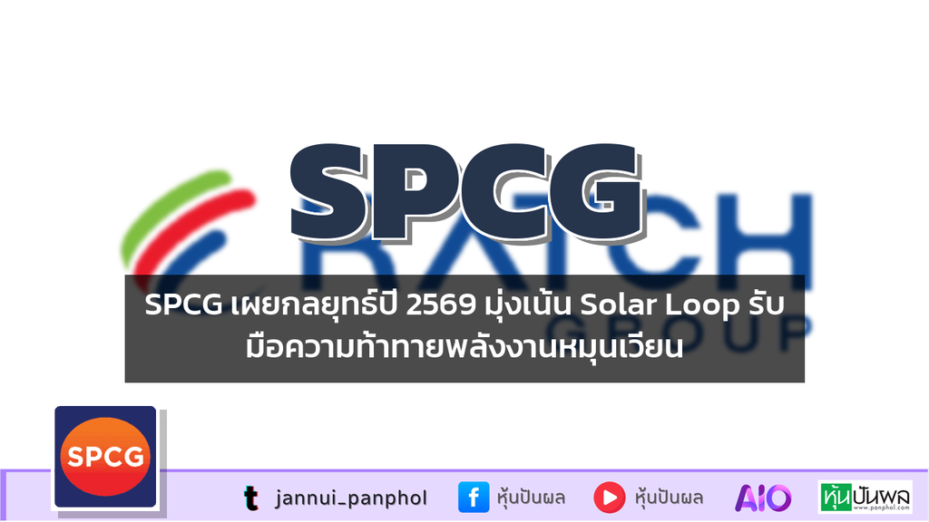 SPCG เผยกลยุทธ์ปี 2569 มุ่งเน้น Solar Loop รับมือความท้าทายพลังงานหมุนเวียน
