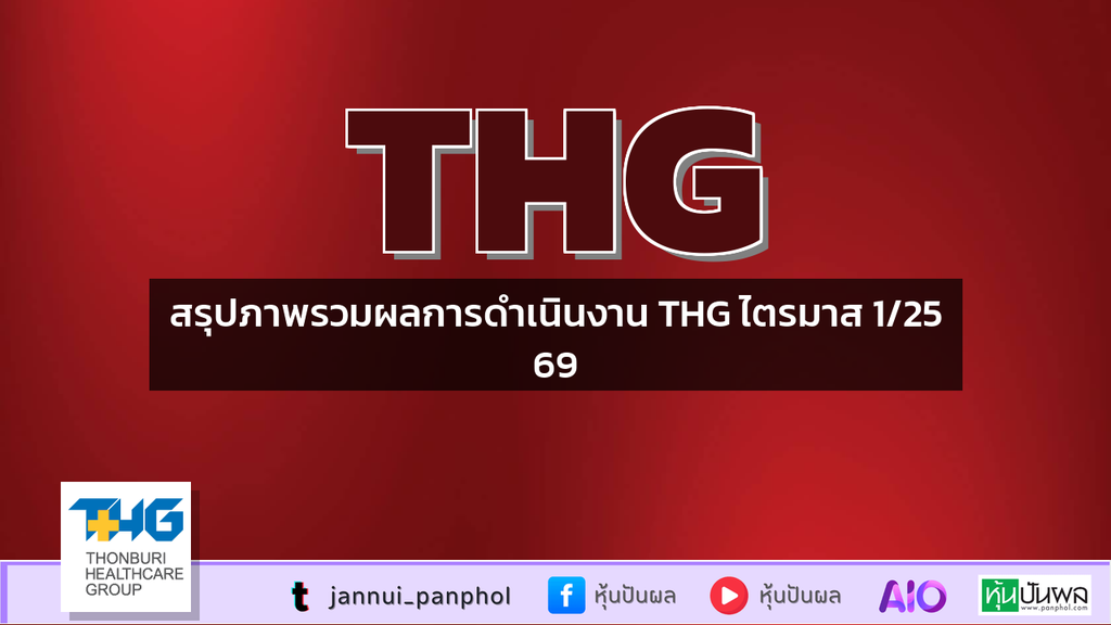 สรุปภาพรวมผลการดำเนินงาน THG ไตรมาส 1/2569