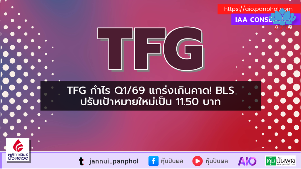TFG กำไร Q1/69 แกร่งเกินคาด! BLS ปรับเป้าหมายใหม่เป็น 11.50 บาท