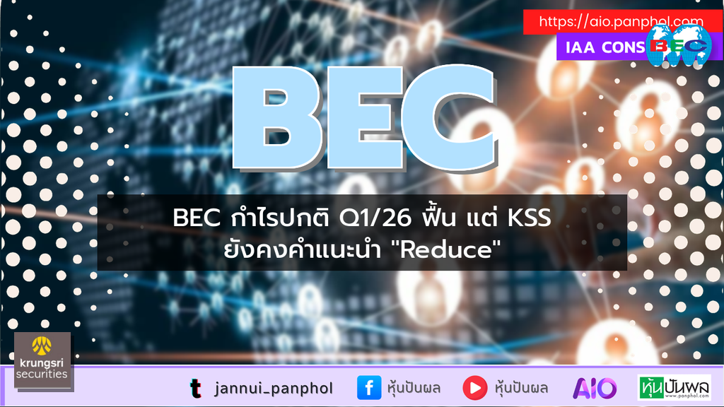 BEC กำไรปกติ Q1/26 ฟื้น แต่ KSS ยังคงคำแนะนำ "Reduce"