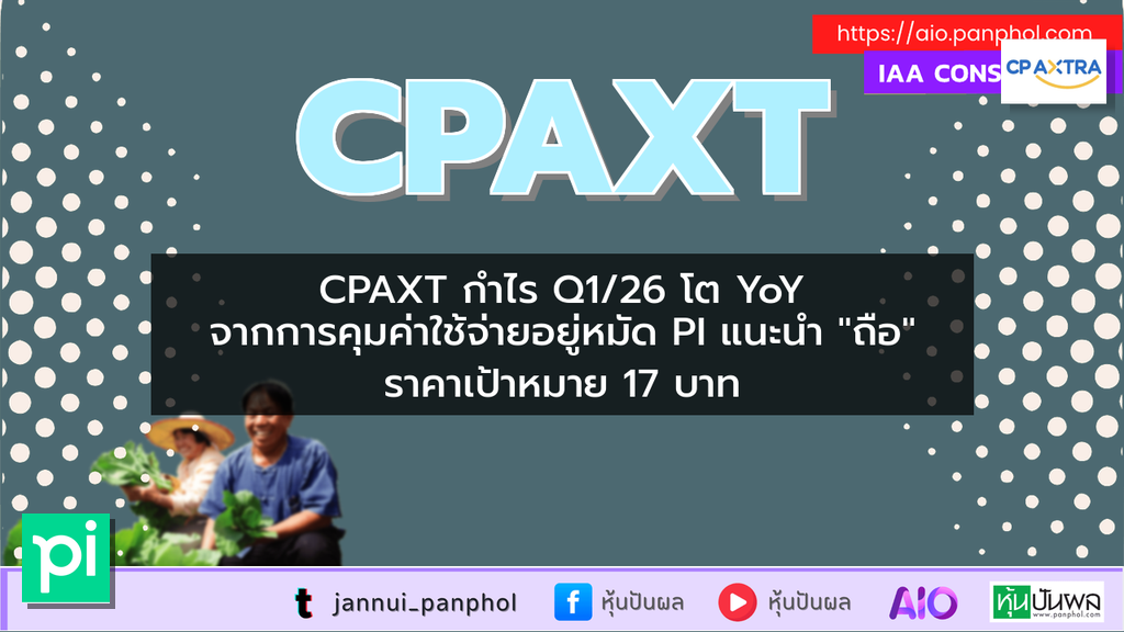 CPAXT กำไร Q1/26 โต YoY จากการคุมค่าใช้จ่ายอยู่หมัด PI แนะนำ "ถือ" ราคาเป้าหมาย 17 บาท