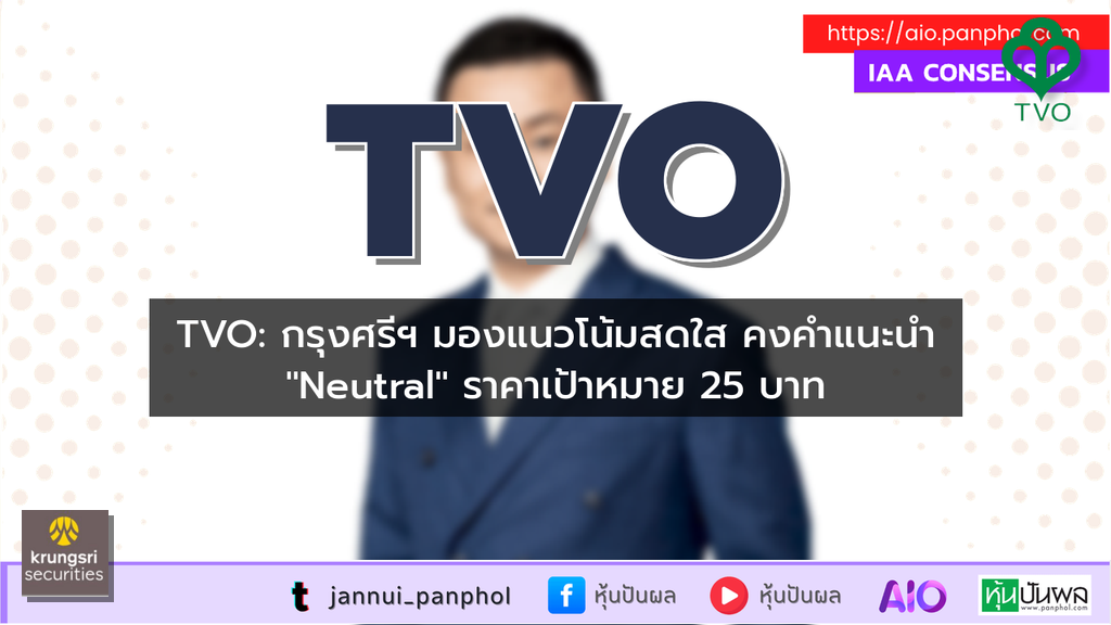 TVO: กรุงศรีฯ มองแนวโน้มสดใส คงคำแนะนำ "Neutral" ราคาเป้าหมาย 25 บาท