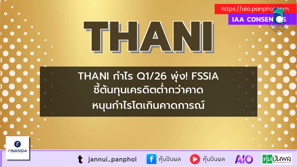 THANI กำไร Q1/26 พุ่ง! FSSIA ชี้ต้นทุนเครดิตต่ำกว่าคาด หนุนกำไรโตเกินคาดการณ์