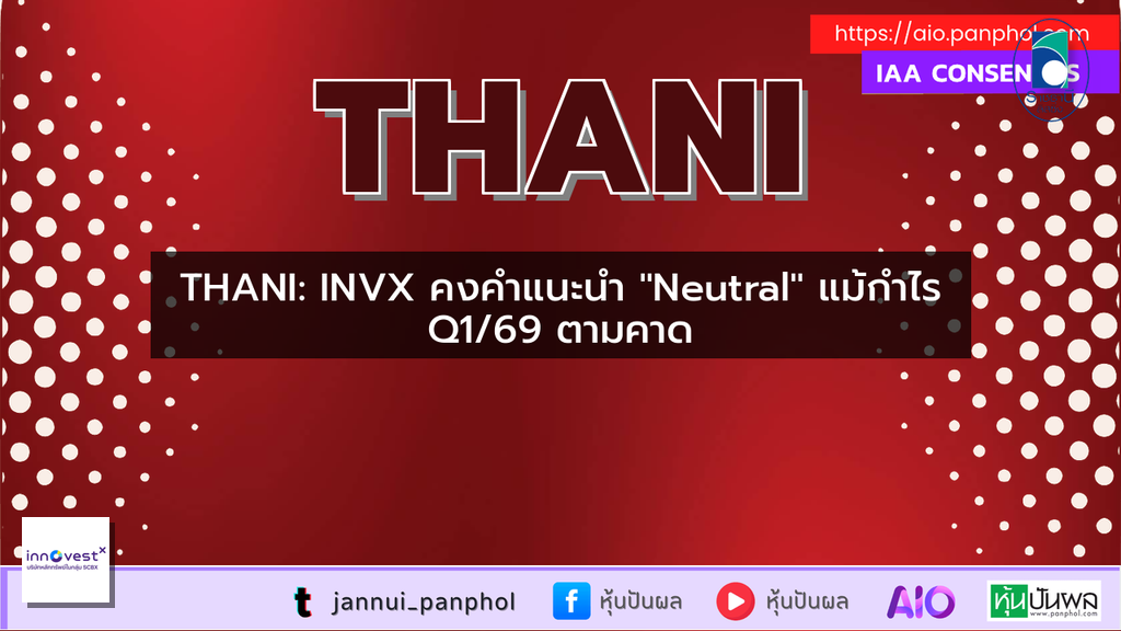 THANI: INVX คงคำแนะนำ "Neutral" แม้กำไร Q1/69 ตามคาด
