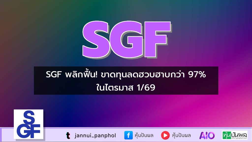 SGF พลิกฟื้น! ขาดทุนลดฮวบฮาบกว่า 97% ในไตรมาส 1/69