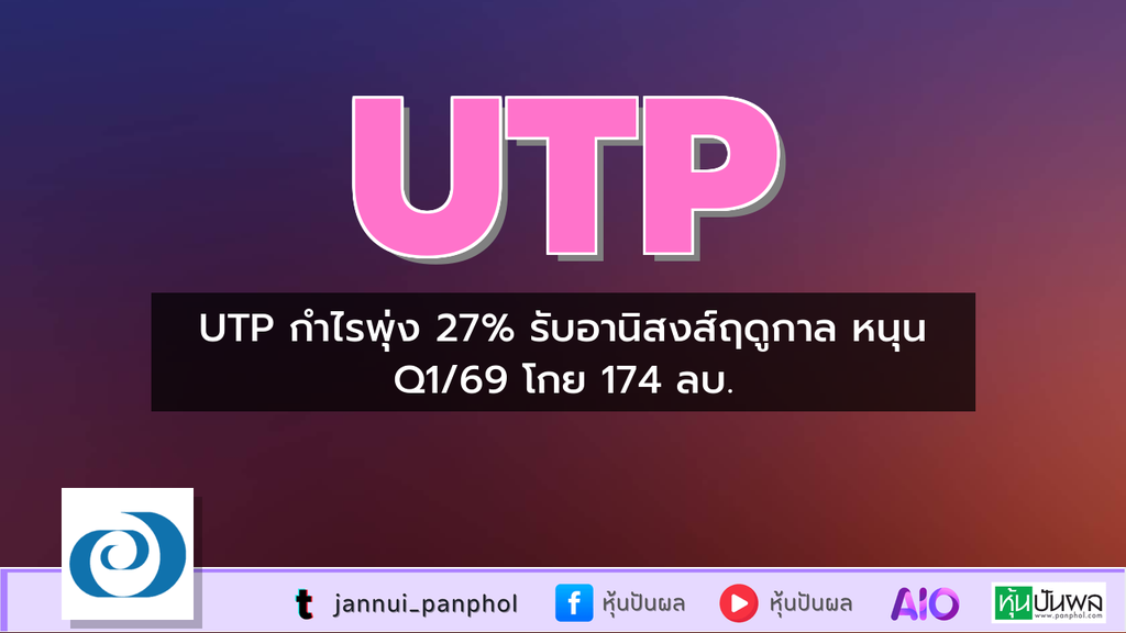 UTP กำไรพุ่ง 27% รับอานิสงส์ฤดูกาล หนุน Q1/69 โกย 174 ลบ.