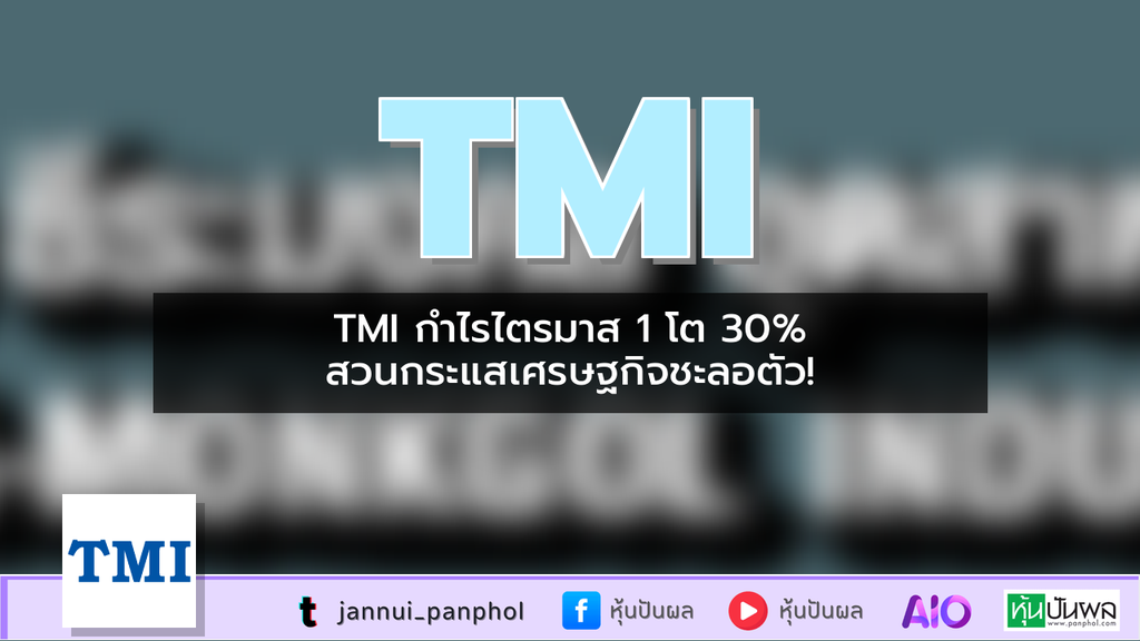 TMI กำไรไตรมาส 1 โต 30% สวนกระแสเศรษฐกิจชะลอตัว!