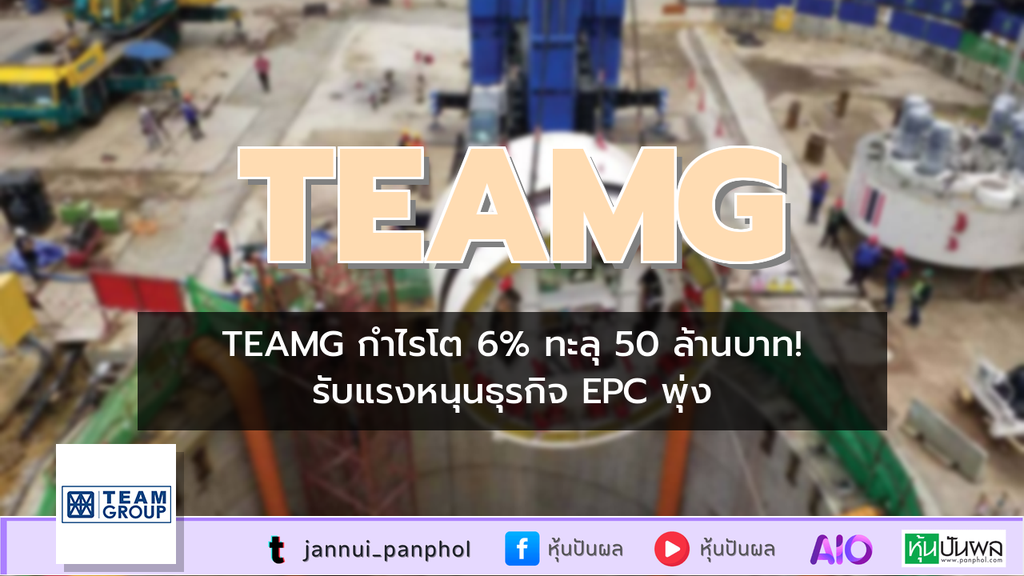 TEAMG กำไรโต 6% ทะลุ 50 ล้านบาท! รับแรงหนุนธุรกิจ EPC พุ่ง