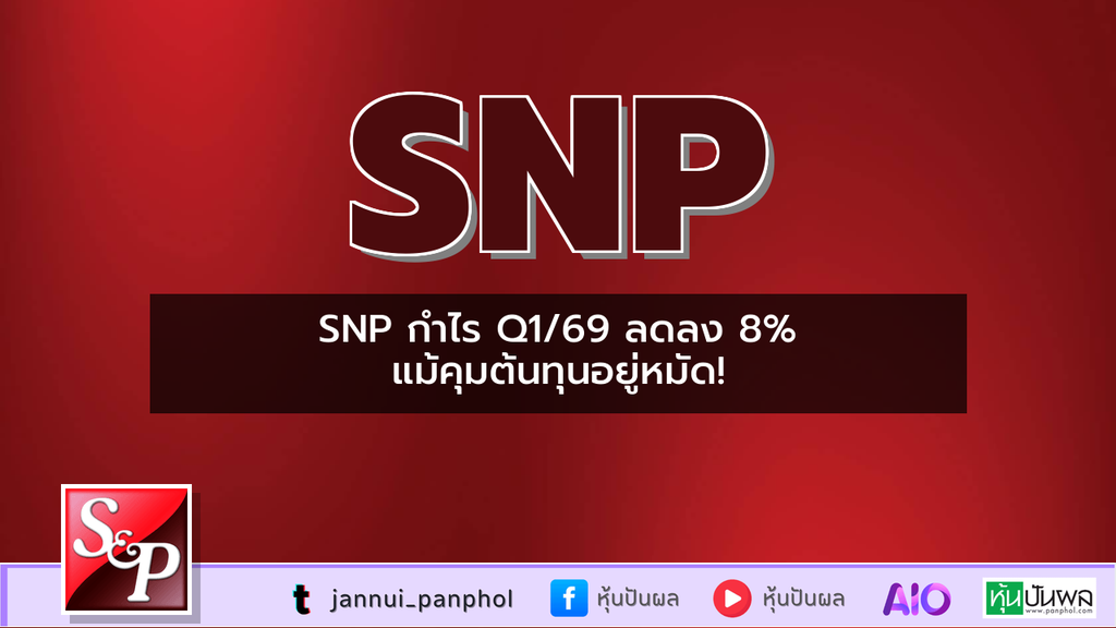 SNP กำไร Q1/69 ลดลง 8% แม้คุมต้นทุนอยู่หมัด!