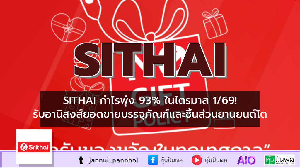 SITHAI กำไรพุ่ง 93% ในไตรมาส 1/69! รับอานิสงส์ยอดขายบรรจุภัณฑ์และชิ้นส่วนยานยนต์โต