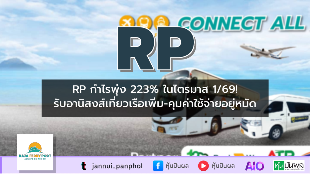 RP กำไรพุ่ง 223% ในไตรมาส 1/69! รับอานิสงส์เที่ยวเรือเพิ่ม-คุมค่าใช้จ่ายอยู่หมัด