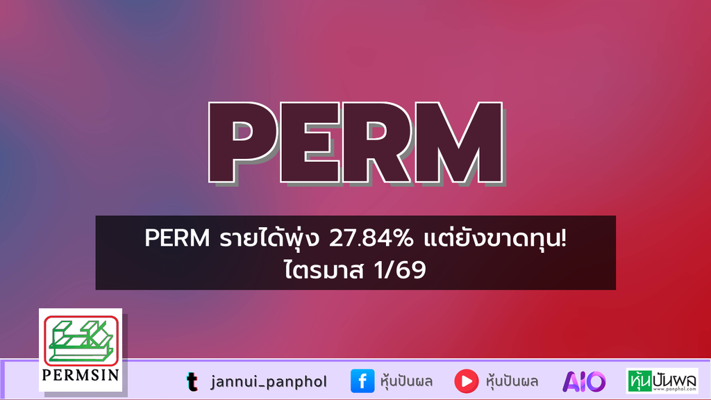 PERM รายได้พุ่ง 27.84% แต่ยังขาดทุน! ไตรมาส 1/69