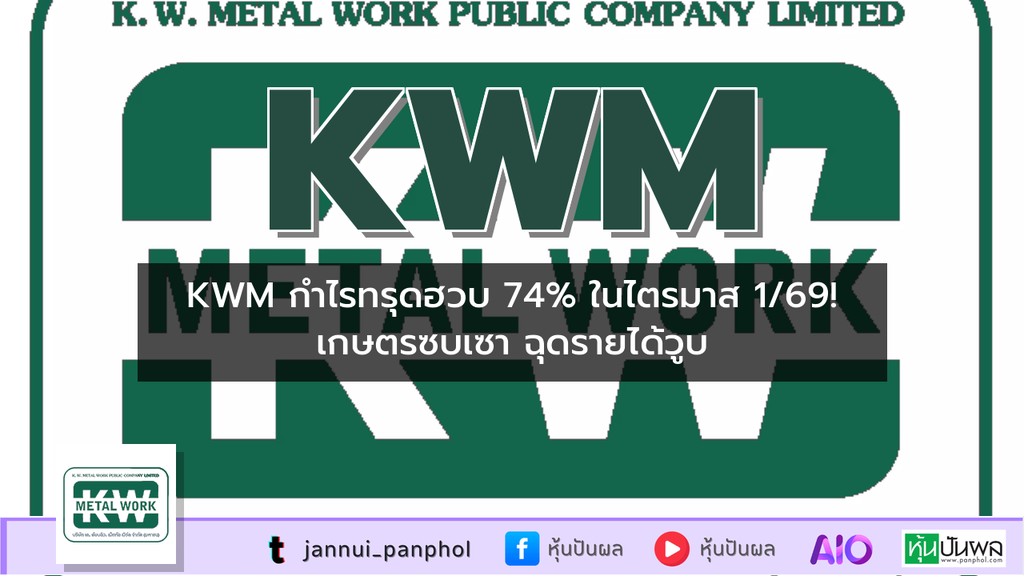 KWM กำไรทรุดฮวบ 74% ในไตรมาส 1/69! เกษตรซบเซา ฉุดรายได้วูบ
