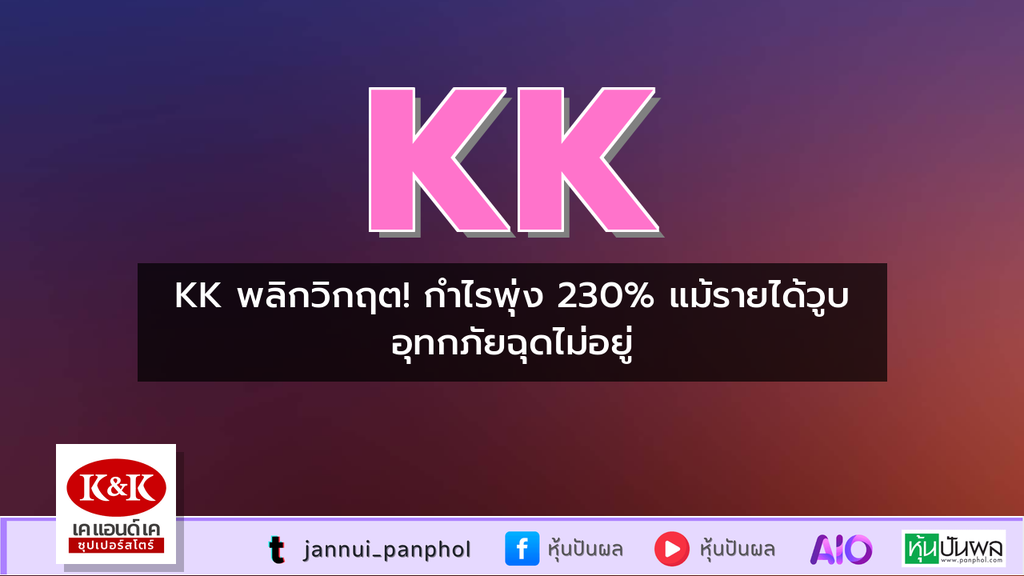 KK พลิกวิกฤต! กำไรพุ่ง 230% แม้รายได้วูบ อุทกภัยฉุดไม่อยู่