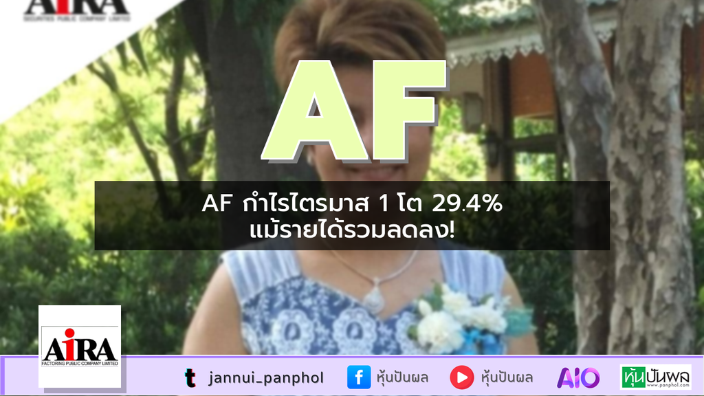 AF กำไรไตรมาส 1 โต 29.4% แม้รายได้รวมลดลง!