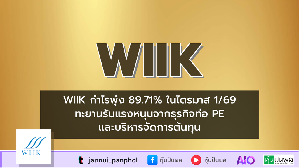 WIIK กำไรพุ่ง 89.71% ในไตรมาส 1/69 ทะยานรับแรงหนุนจากธุรกิจท่อ PE และบริหารจัดการต้นทุน