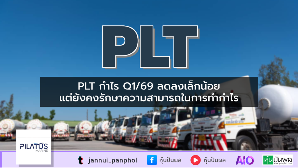 PLT กำไร Q1/69 ลดลงเล็กน้อย แต่ยังคงรักษาความสามารถในการทำกำไร