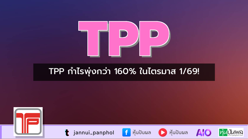 TPP กำไรพุ่งกว่า 160% ในไตรมาส 1/69!