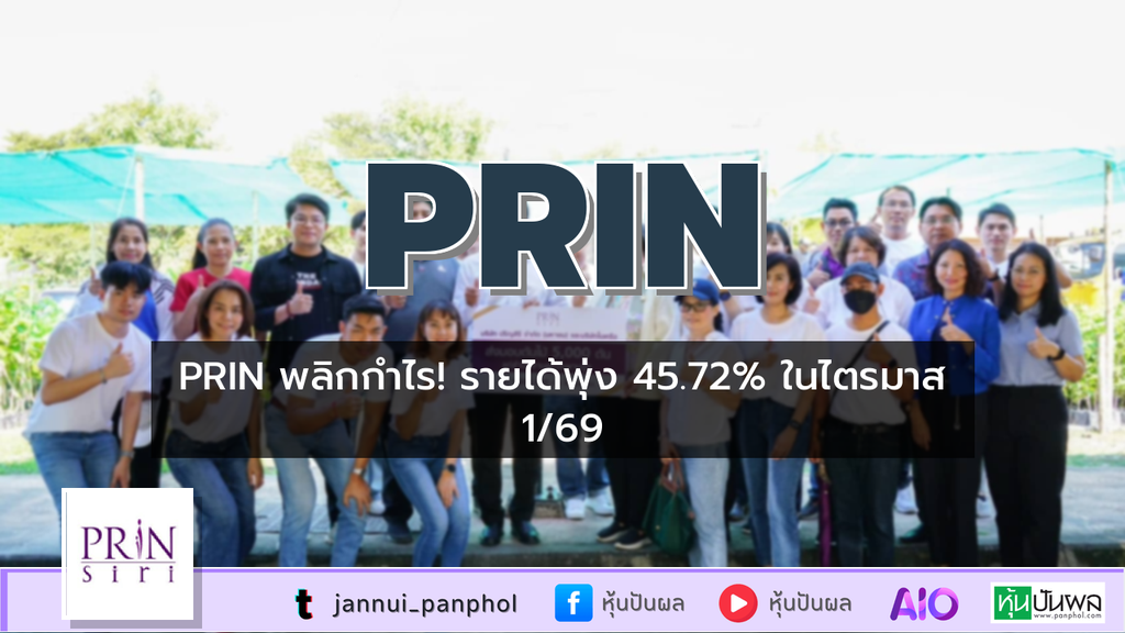 PRIN พลิกกำไร! รายได้พุ่ง 45.72% ในไตรมาส 1/69