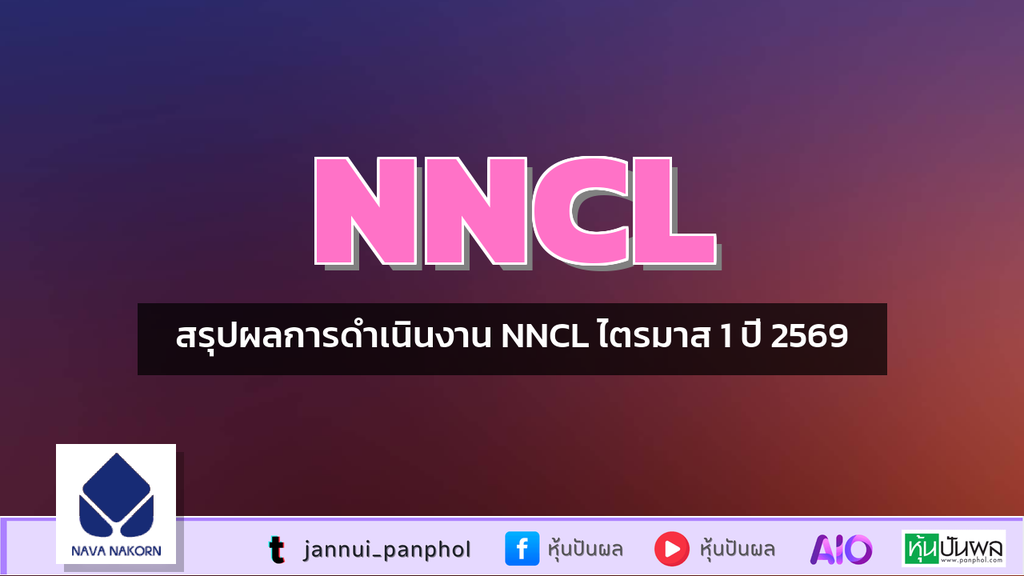 สรุปผลการดำเนินงาน NNCL ไตรมาส 1 ปี 2569