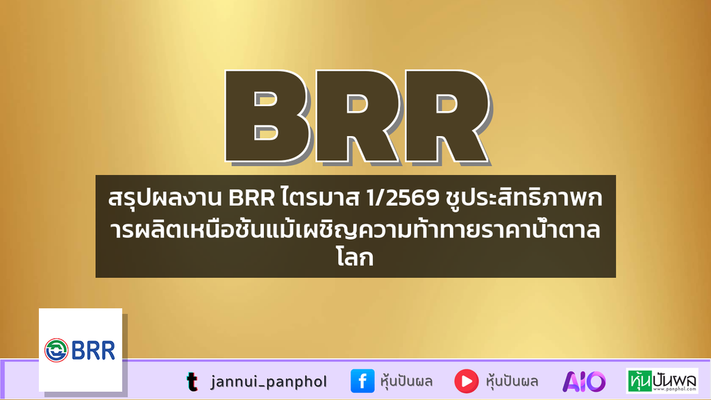 สรุปผลงาน BRR ไตรมาส 1/2569 ชูประสิทธิภาพการผลิตเหนือชั้นแม้เผชิญความท้าทายราคาน้ำตาลโลก