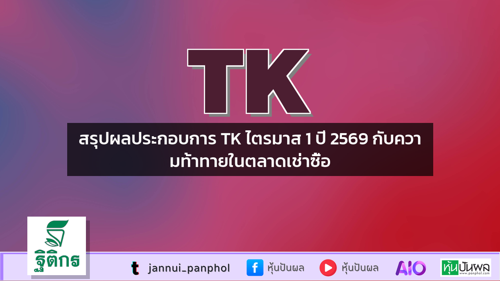 สรุปผลประกอบการ TK ไตรมาส 1 ปี 2569 กับความท้าทายในตลาดเช่าซื้อ