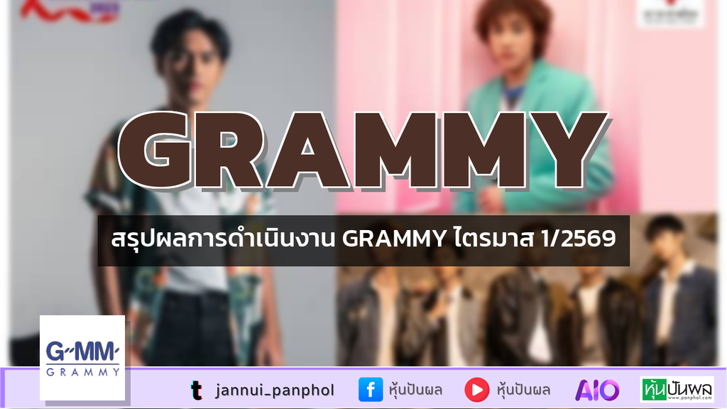สรุปผลการดำเนินงาน GRAMMY ไตรมาส 1/2569
