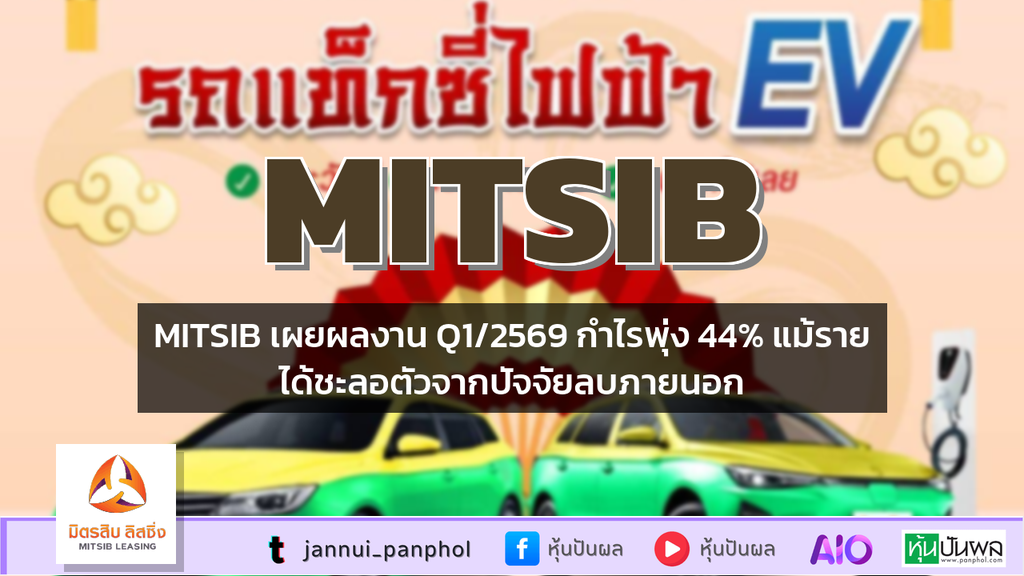 MITSIB เผยผลงาน Q1/2569 กำไรพุ่ง 44% แม้รายได้ชะลอตัวจากปัจจัยลบภายนอก