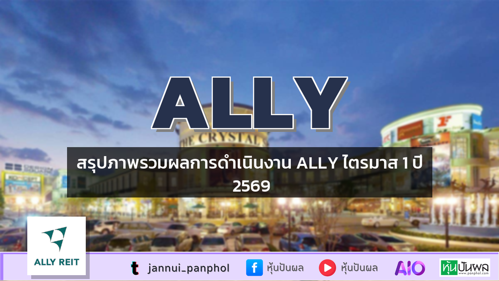 สรุปภาพรวมผลการดำเนินงาน ALLY ไตรมาส 1 ปี 2569