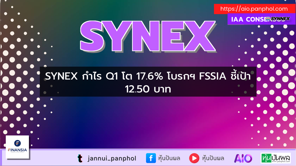 SYNEX กำไร Q1 โต 17.6% โบรกฯ FSSIA ชี้เป้า 12.50 บาท