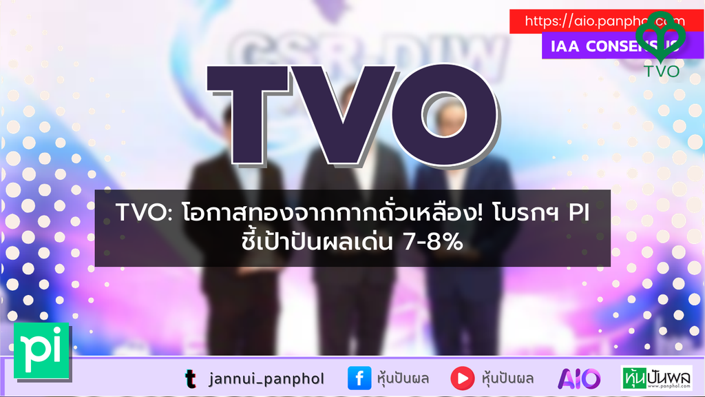 TVO: โอกาสทองจากกากถั่วเหลือง! โบรกฯ PI ชี้เป้าปันผลเด่น 7-8%