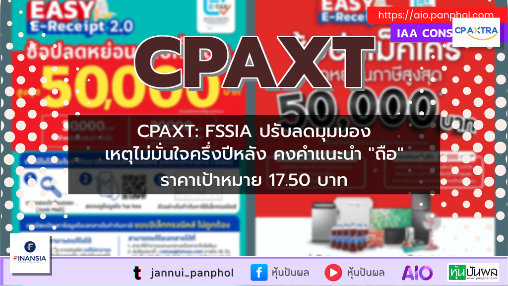 CPAXT: FSSIA ปรับลดมุมมอง เหตุไม่มั่นใจครึ่งปีหลัง คงคำแนะนำ "ถือ" ราคาเป้าหมาย 17.50 บาท
