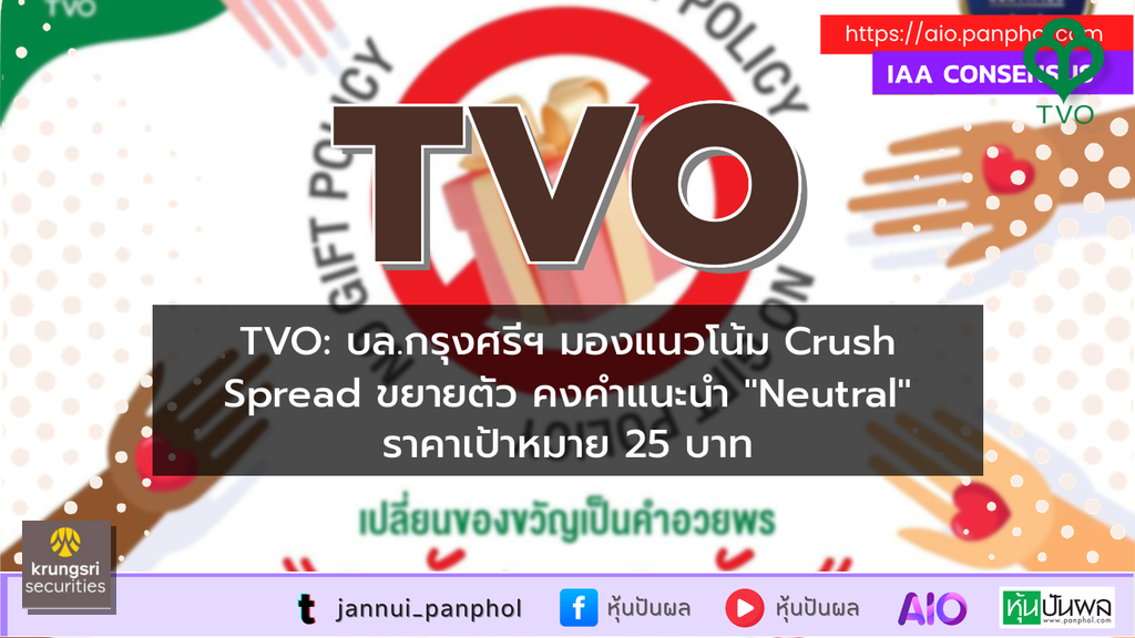 TVO: บล.กรุงศรีฯ มองแนวโน้ม Crush Spread ขยายตัว คงคำแนะนำ "Neutral" ราคาเป้าหมาย 25 บาท