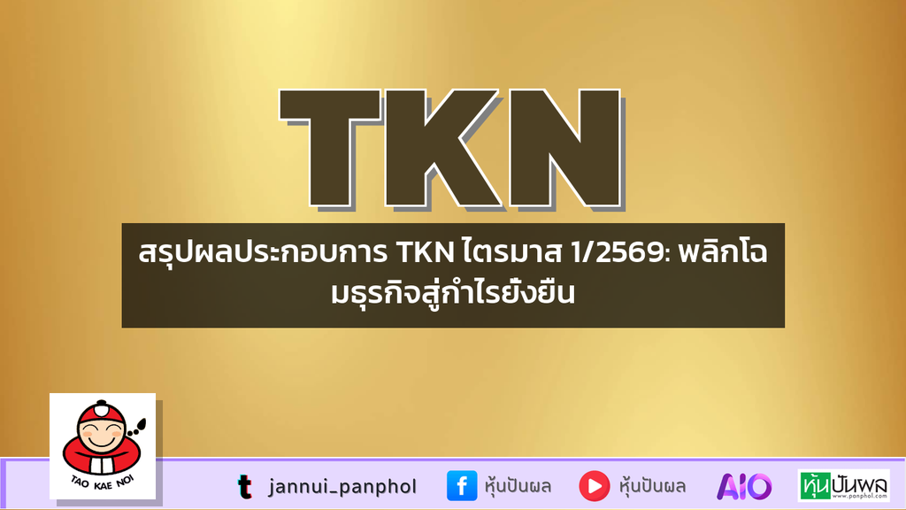 สรุปผลประกอบการ TKN ไตรมาส 1/2569: พลิกโฉมธุรกิจสู่กำไรยั่งยืน