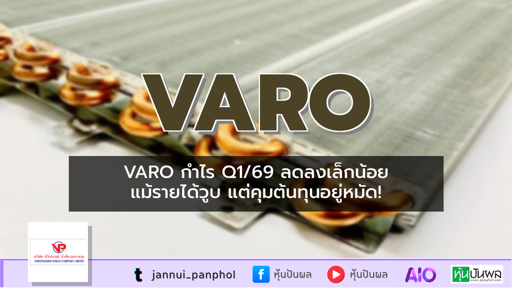 VARO กำไร Q1/69 ลดลงเล็กน้อย แม้รายได้วูบ แต่คุมต้นทุนอยู่หมัด!