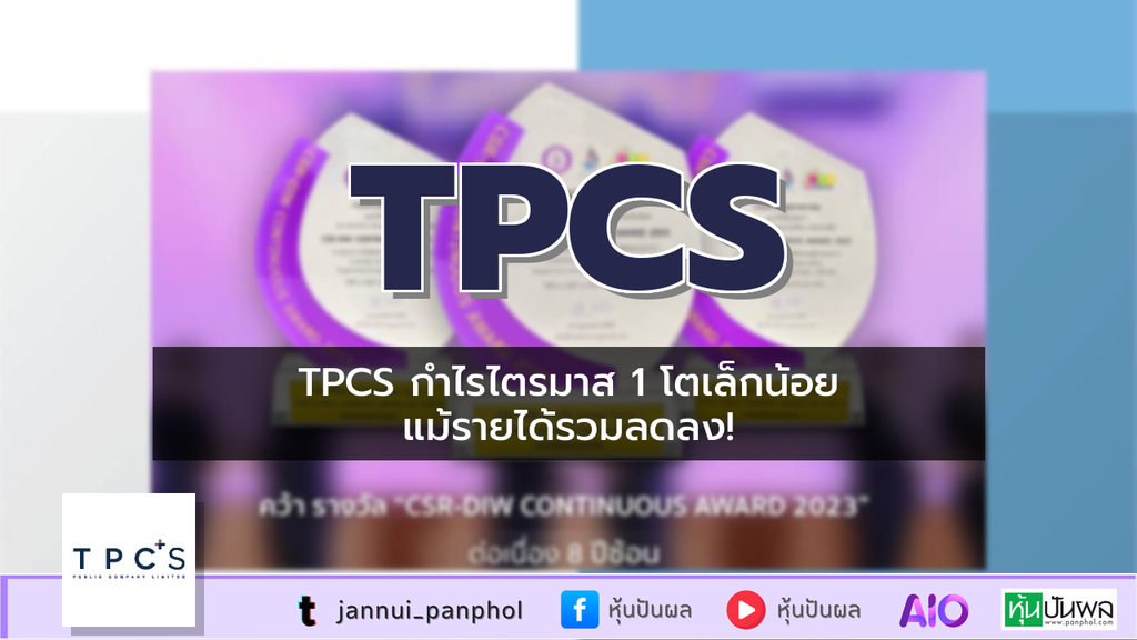 TPCS กำไรไตรมาส 1 โตเล็กน้อย แม้รายได้รวมลดลง!
