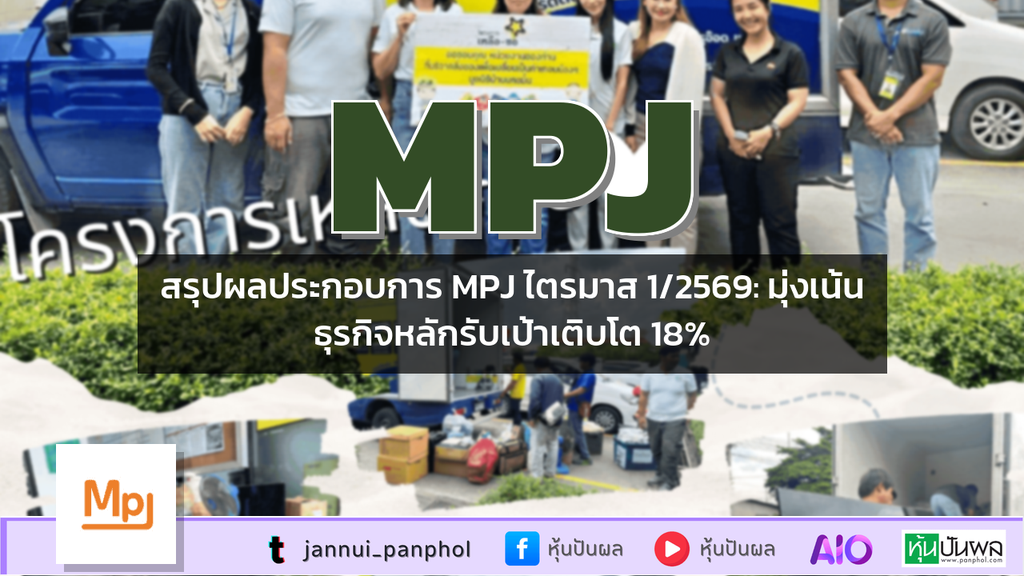 สรุปผลประกอบการ MPJ ไตรมาส 1/2569: มุ่งเน้นธุรกิจหลักรับเป้าเติบโต 18%