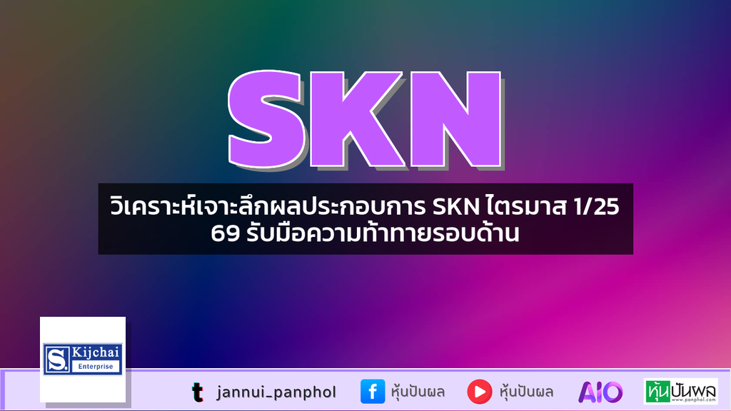 วิเคราะห์เจาะลึกผลประกอบการ SKN ไตรมาส 1/2569 รับมือความท้าทายรอบด้าน