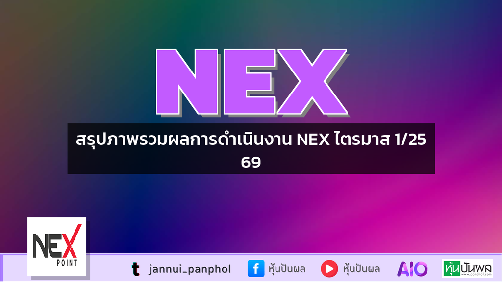 สรุปภาพรวมผลการดำเนินงาน NEX ไตรมาส 1/2569