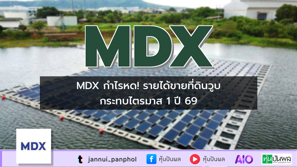 MDX กำไรหด! รายได้ขายที่ดินวูบ กระทบไตรมาส 1 ปี 69