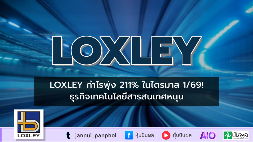 LOXLEY กำไรพุ่ง 211% ในไตรมาส 1/69! ธุรกิจเทคโนโลยีสารสนเทศหนุน