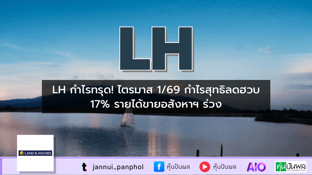 LH กำไรทรุด! ไตรมาส 1/69 กำไรสุทธิลดฮวบ 17% รายได้ขายอสังหาฯ ร่วง