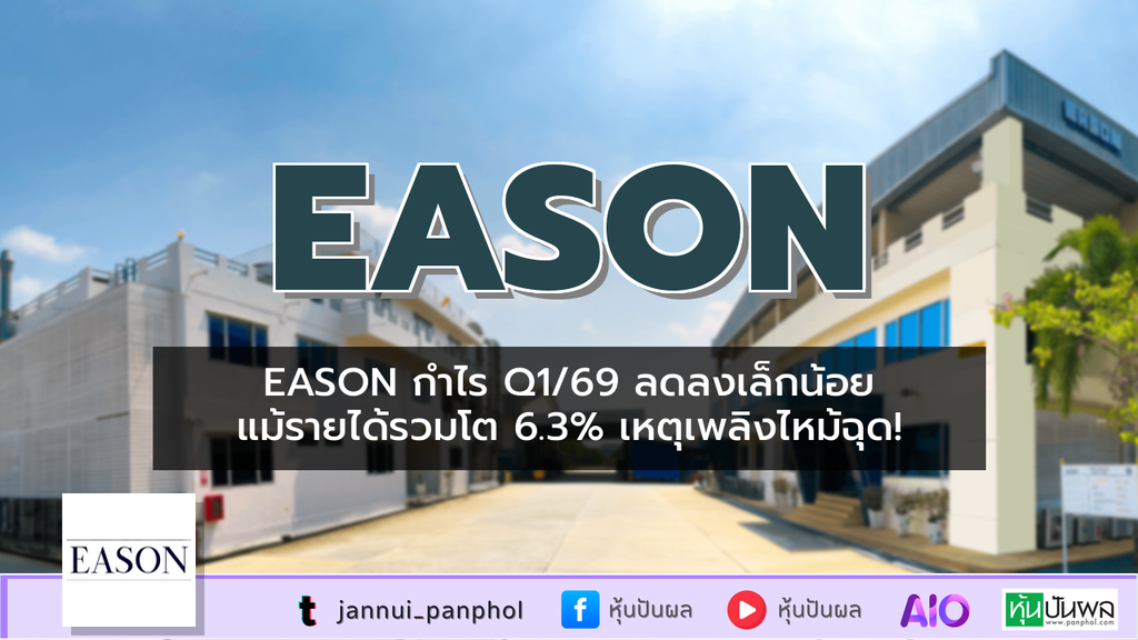 EASON กำไร Q1/69 ลดลงเล็กน้อย แม้รายได้รวมโต 6.3% เหตุเพลิงไหม้ฉุด!