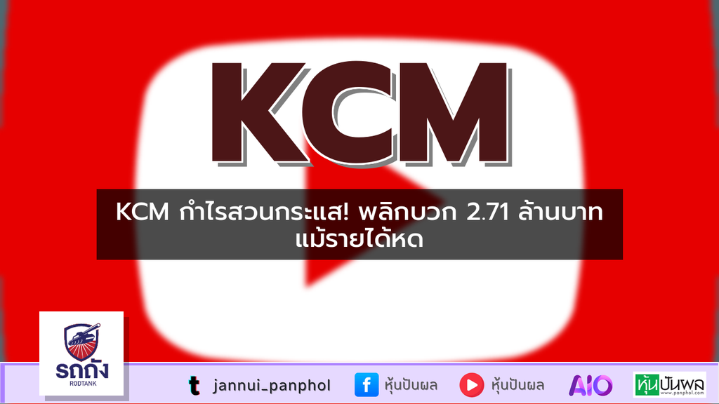 KCM กำไรสวนกระแส! พลิกบวก 2.71 ล้านบาท แม้รายได้หด