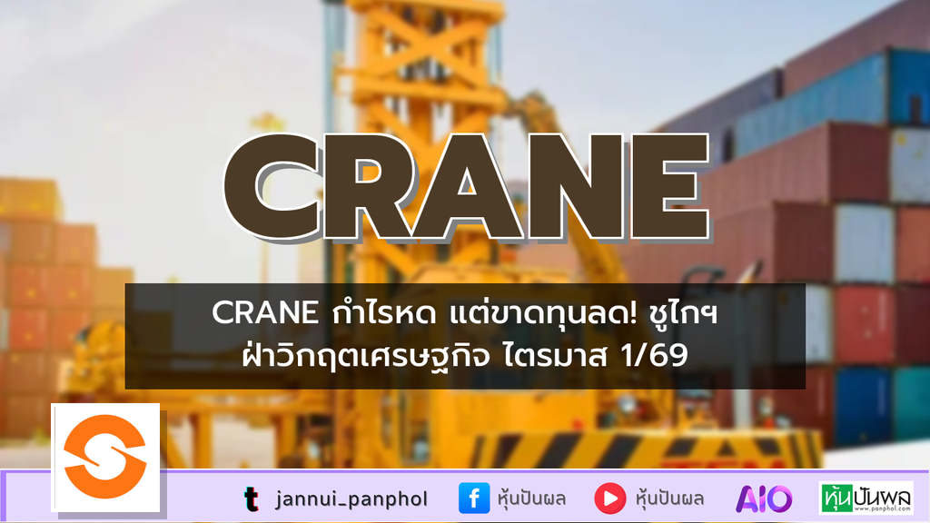 CRANE กำไรหด แต่ขาดทุนลด! ชูไกฯ ฝ่าวิกฤตเศรษฐกิจ ไตรมาส 1/69