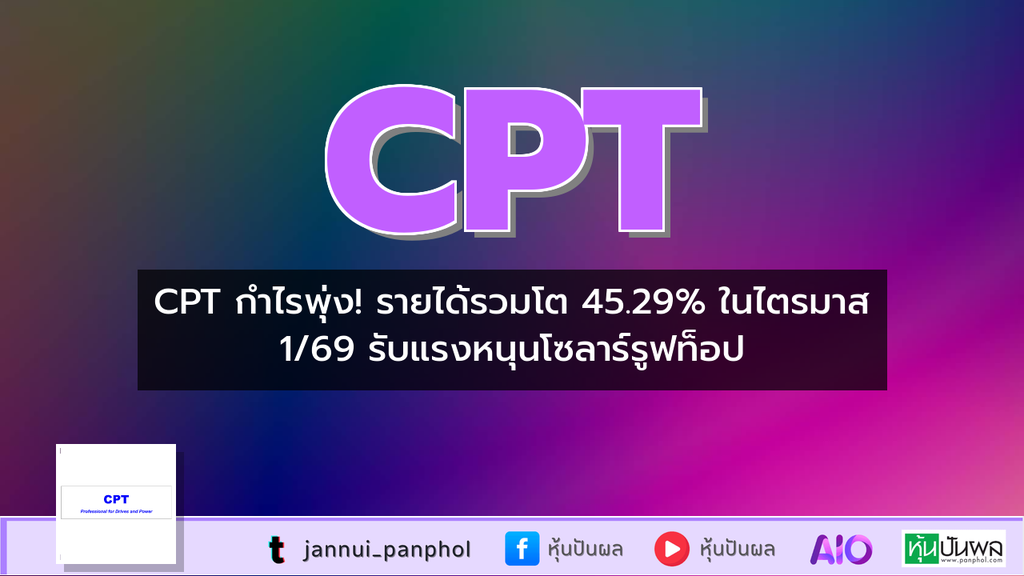 CPT กำไรพุ่ง! รายได้รวมโต 45.29% ในไตรมาส 1/69 รับแรงหนุนโซลาร์รูฟท็อป