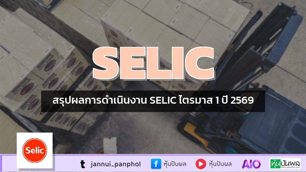 สรุปผลการดำเนินงาน SELIC ไตรมาส 1 ปี 2569